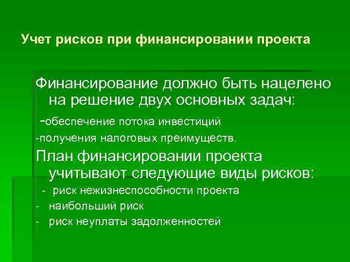 Учет рисков при финансировании проекта Финансирование должно быть нацелено на решение двух основных задач: