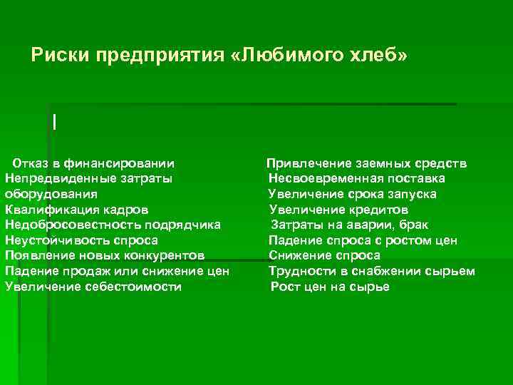 Риски предприятия «Любимого хлеб» | Отказ в финансировании Непредвиденные затраты оборудования Квалификация кадров Недобросовестность