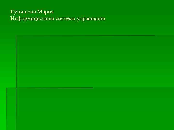 Кулишова Мария Информационная система управления 