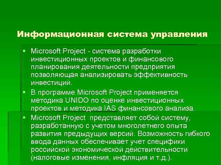 Информационная система управления § Microsoft Project - система разработки инвестиционных проектов и финансового планирования