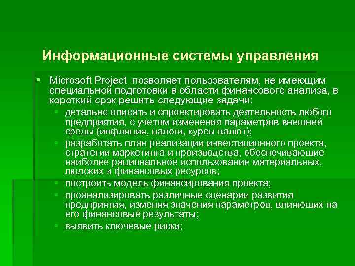 Информационные системы управления § Microsoft Project позволяет пользователям, не имеющим специальной подготовки в области