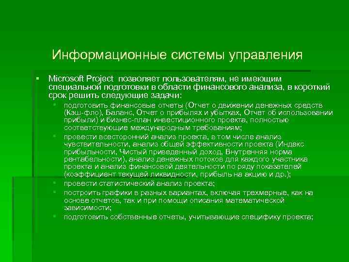 Информационные системы управления § Microsoft Project позволяет пользователям, не имеющим специальной подготовки в области