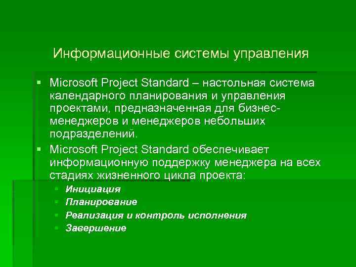 Информационные системы управления § Microsoft Project Standard – настольная система календарного планирования и управления