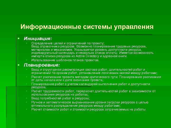 Информационные системы управления § Инициация: § § Определение целей и ограничений по проекту; Ввод