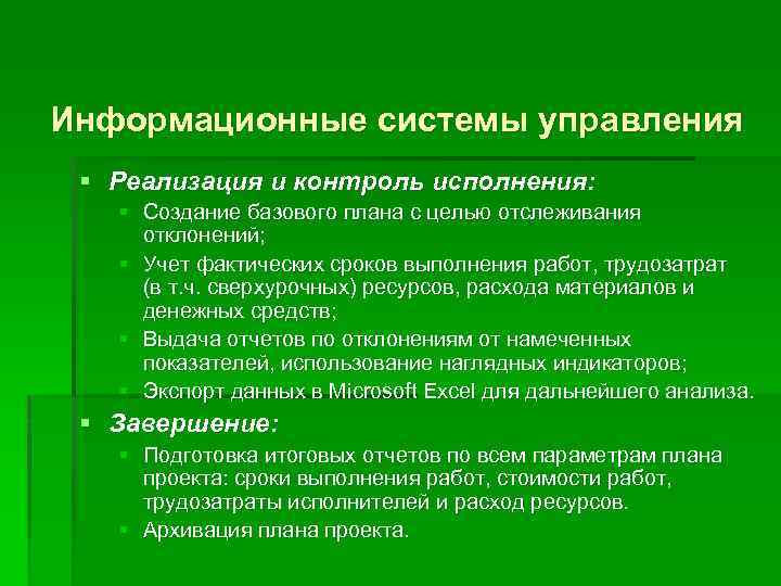 Информационные системы управления § Реализация и контроль исполнения: § Создание базового плана с целью