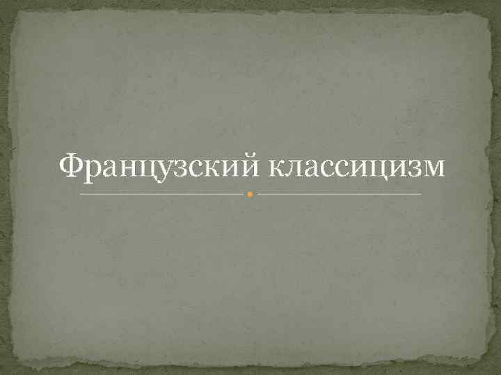 Французский классицизм 