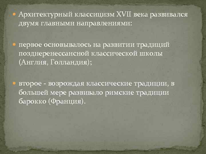  Архитектурный классицизм XVII века развивался двумя главными направлениями: первое основывалось на развитии традиций