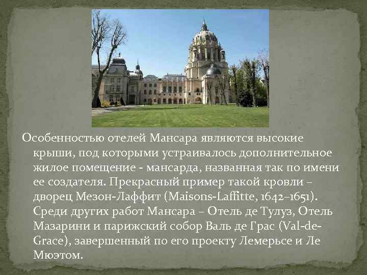 Особенностью отелей Мансара являются высокие крыши, под которыми устраивалось дополнительное жилое помещение - мансарда,