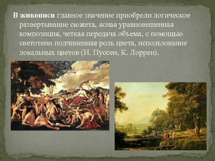 В живописи главное значение приобрели логическое развертывание сюжета, ясная уравновешенная композиция, четкая передача объема,