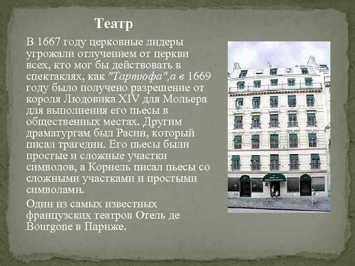 Театр В 1667 году церковные лидеры угрожали отлучением от церкви всех, кто мог бы