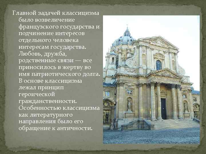Главной задачей классицизма было возвеличение французского государства и подчинение интересов отдельного человека интересам государства.