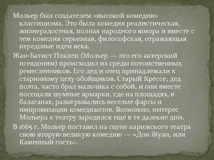 Мольер был создателем «высокой комедии» классицизма. Это была комедия реалистическая, жизнерадостная, полная народного юмора