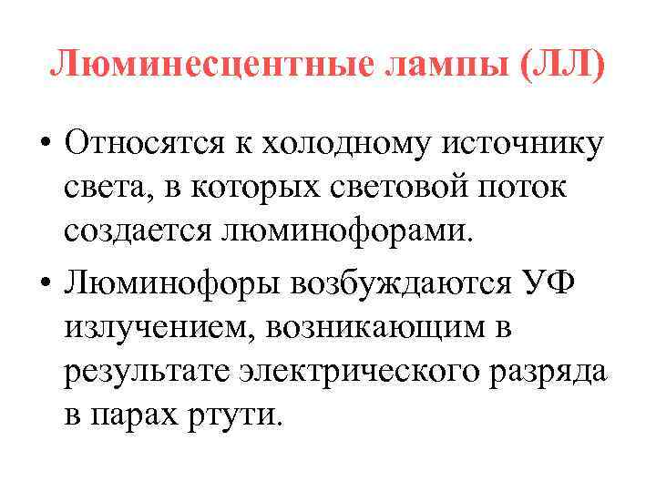 Люминесцентные лампы (ЛЛ) • Относятся к холодному источнику света, в которых световой поток создается