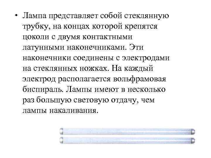  • Лампа представляет собой стеклянную трубку, на концах которой крепятся цоколи с двумя