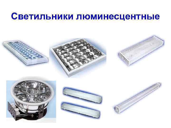 Светильники люминесцентные 