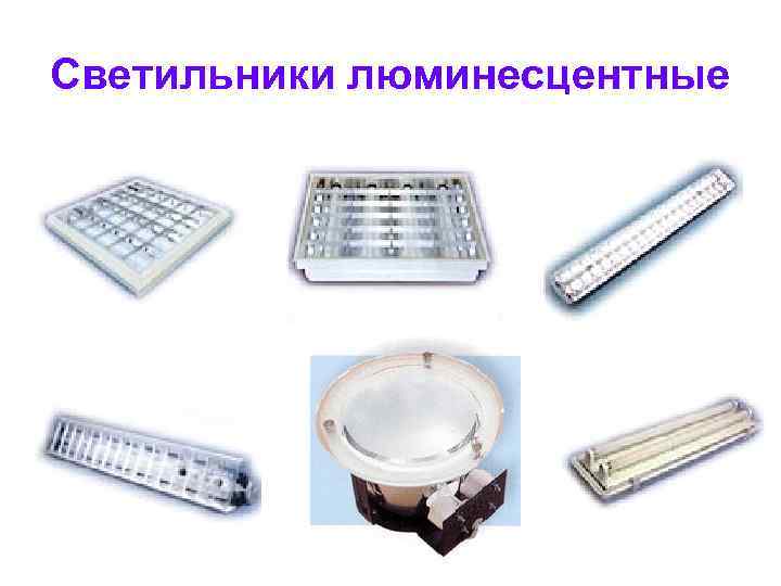Светильники люминесцентные 