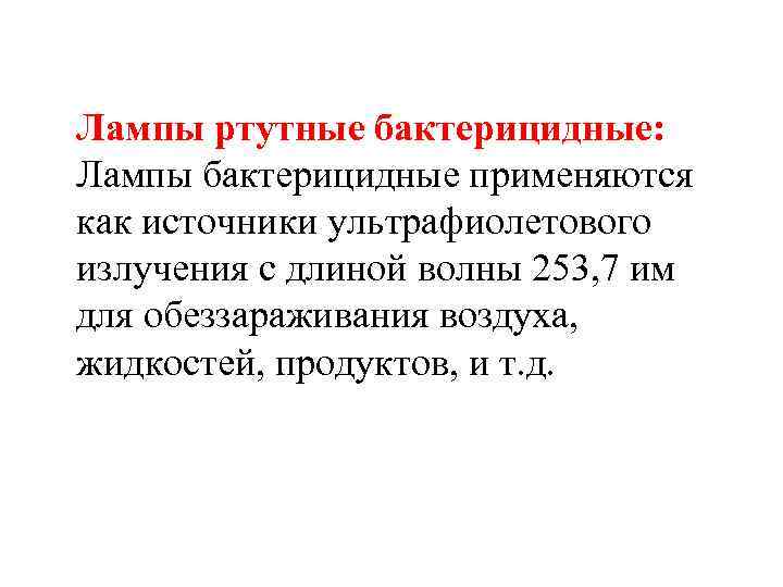 Лампы ртутные бактерицидные: Лампы бактерицидные применяются как источники ультрафиолетового излучения с длиной волны 253,