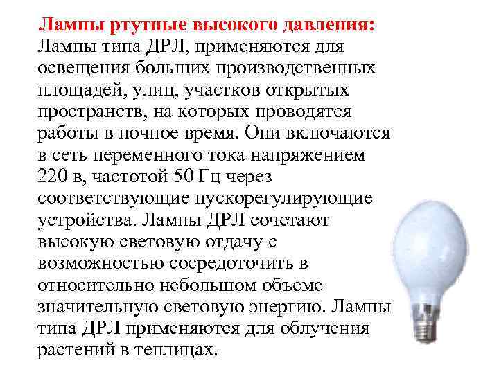 Лампы ртутные высокого давления: Лампы типа ДРЛ, применяются для освещения больших производственных площадей, улиц,