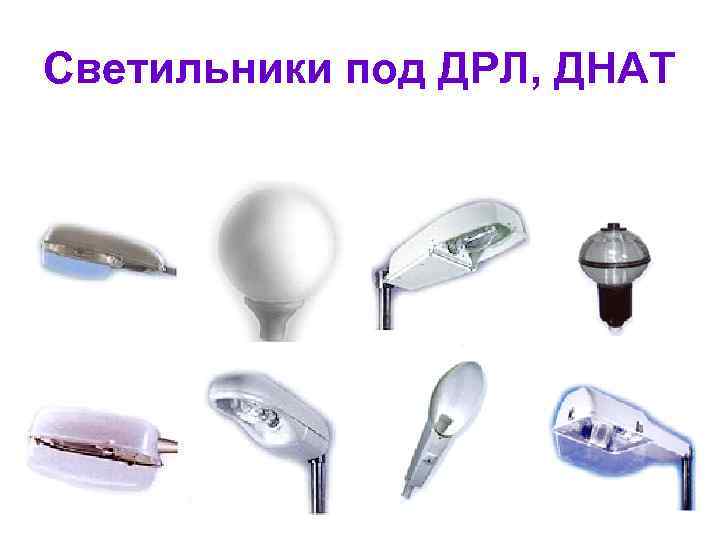 Светильники под ДРЛ, ДНАТ 