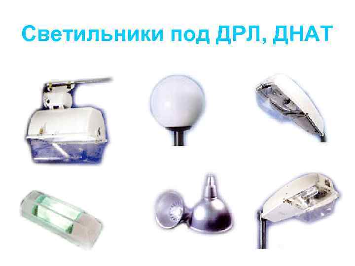 Светильники под ДРЛ, ДНАТ 