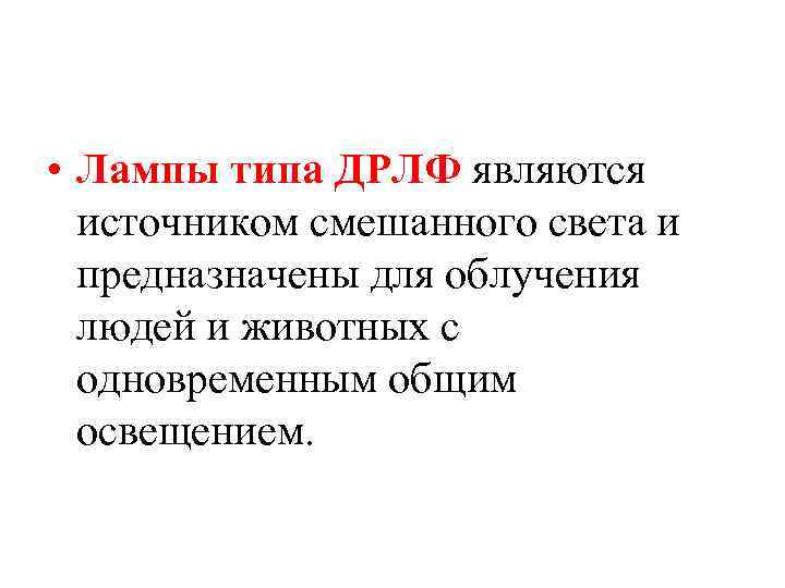 • Лампы типа ДРЛФ являются источником смешанного света и предназначены для облучения людей