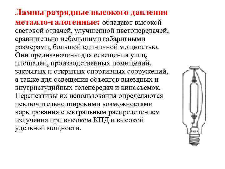 Лампы разрядные высокого давления металло-галогенные: обладают высокой световой отдачей, улучшенной цветопередачей, сравнительно небольшими габаритными
