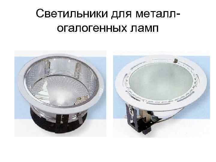 Светильники для металлогалогенных ламп 