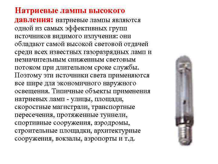 Натриевые лампы высокого давления: натриевые лампы являются одной из самых эффективных групп источников видимого
