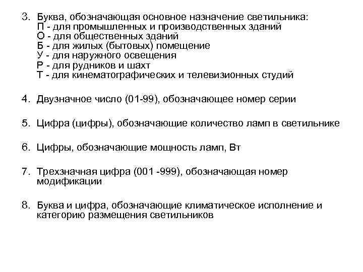 3. Буква, обозначающая основное назначение светильника: П - для промышленных и производственных зданий О