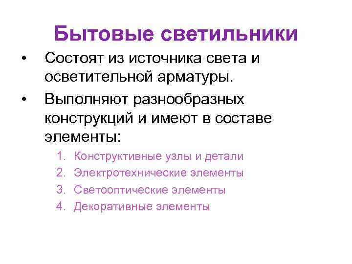 Бытовые светильники • • Состоят из источника света и осветительной арматуры. Выполняют разнообразных конструкций