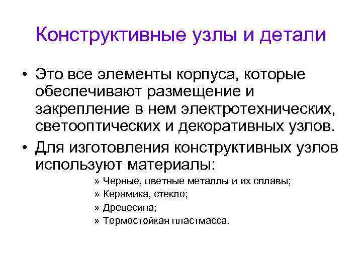 Конструктивные узлы и детали • Это все элементы корпуса, которые обеспечивают размещение и закрепление