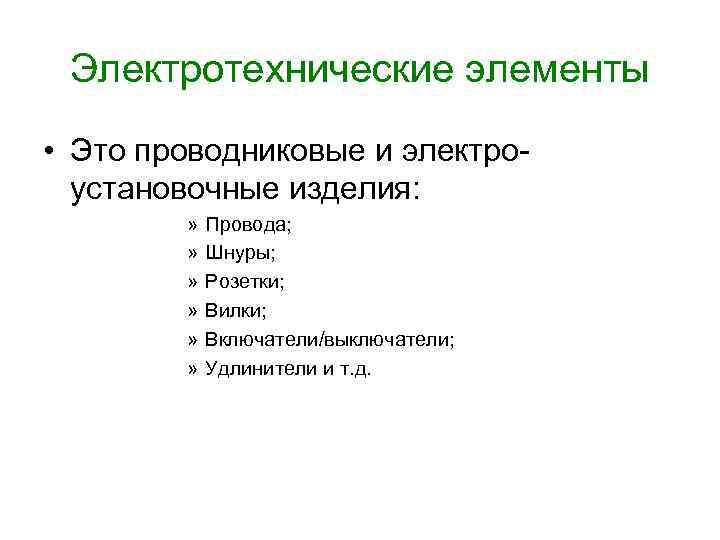 Электротехнические элементы • Это проводниковые и электроустановочные изделия: » » » Провода; Шнуры; Розетки;