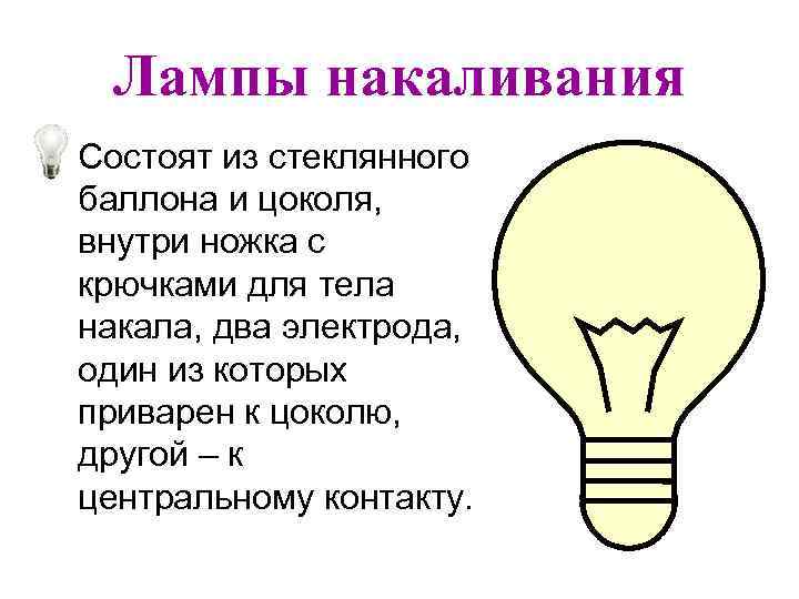 Лампы накаливания • Состоят из стеклянного баллона и цоколя, внутри ножка с крючками для