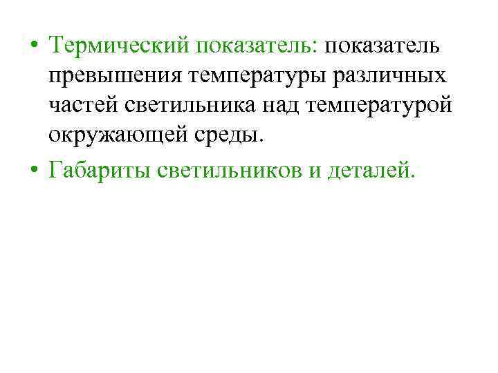  • Термический показатель: показатель превышения температуры различных частей светильника над температурой окружающей среды.