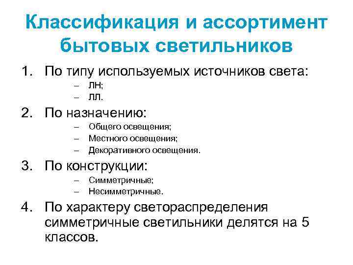 Классификация и ассортимент бытовых светильников 1. По типу используемых источников света: – – ЛН;