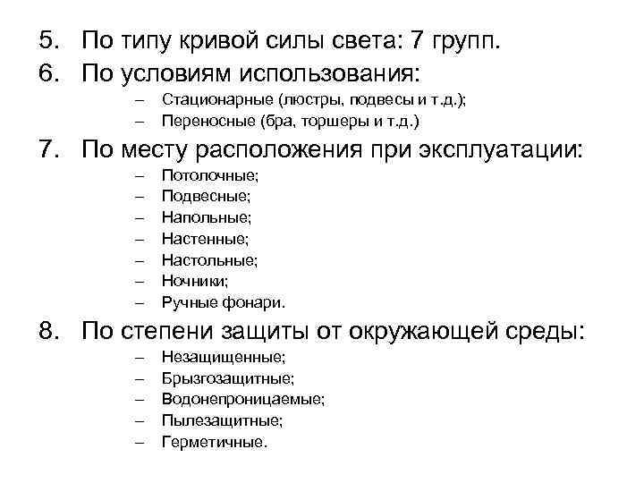 5. По типу кривой силы света: 7 групп. 6. По условиям использования: – –