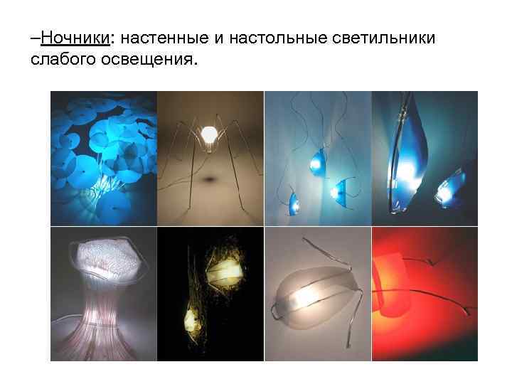 –Ночники: настенные и настольные светильники слабого освещения. 