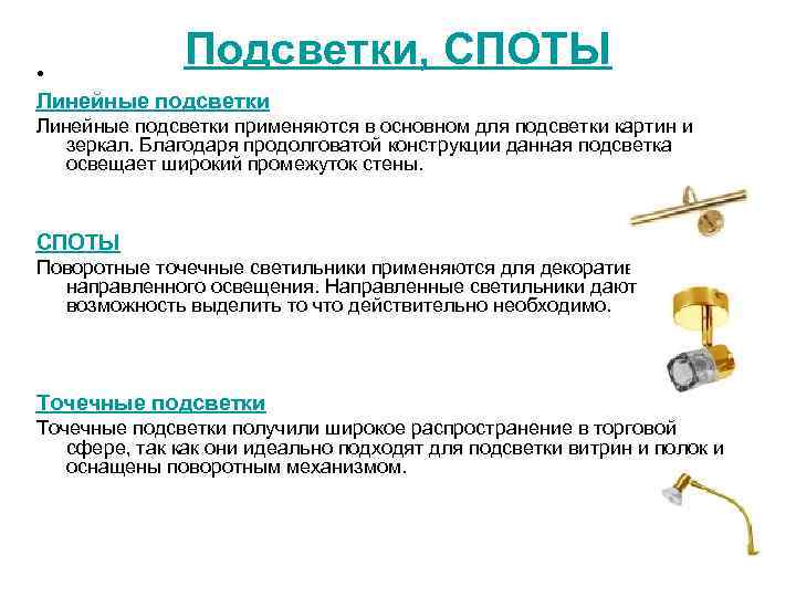 Подсветки, СПОТЫ • Линейные подсветки применяются в основном для подсветки картин и зеркал. Благодаря