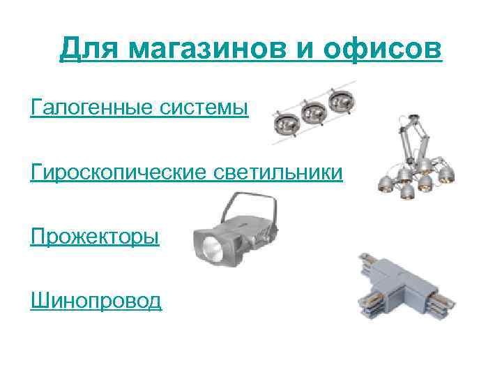 Для магазинов и офисов Галогенные системы Гироскопические светильники Прожекторы Шинопровод 