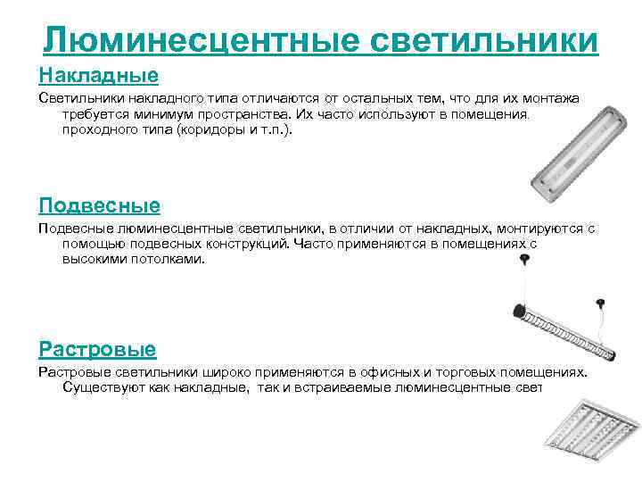 Люминесцентные светильники Накладные Светильники накладного типа отличаются от остальных тем, что для их монтажа