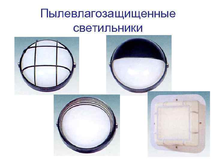Пылевлагозащищенные светильники 