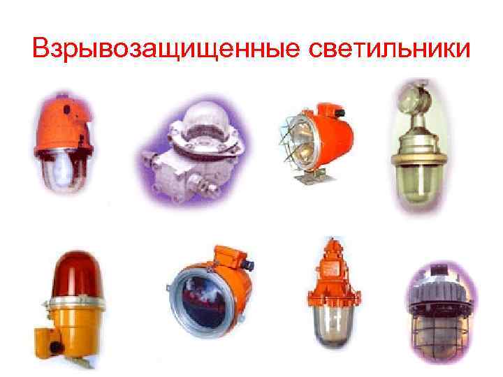 Взрывозащищенные светильники 