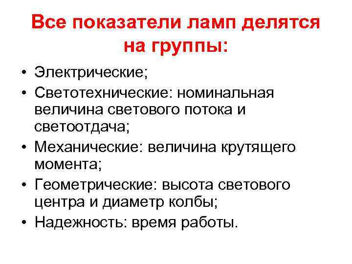 Все показатели ламп делятся на группы: • Электрические; • Светотехнические: номинальная величина светового потока