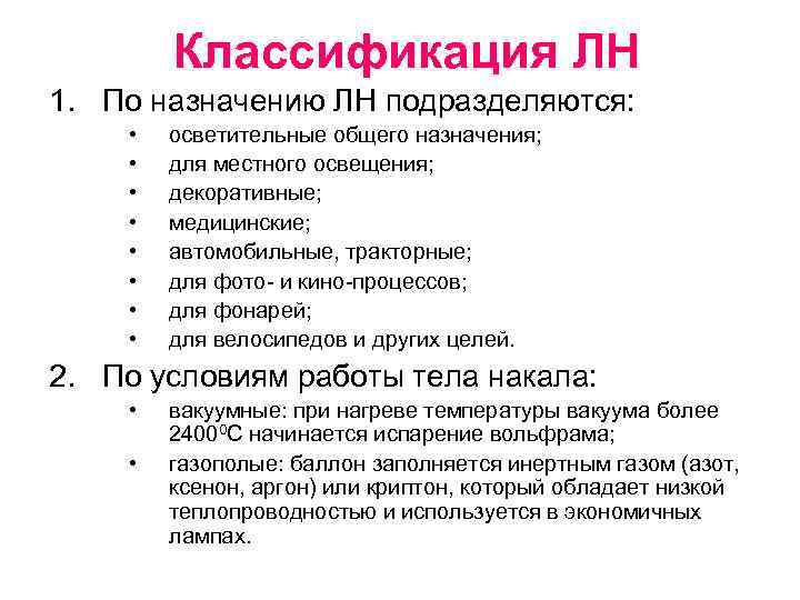 Классификация ЛН 1. По назначению ЛН подразделяются: • • осветительные общего назначения; для местного