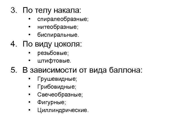 3. По телу накала: • • • спиралеобразные; нитеобразные; биспиральные. 4. По виду цоколя: