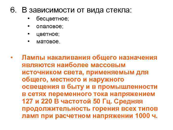 6. В зависимости от вида стекла: • • • бесцветное; опаловое; цветное; матовое. Лампы