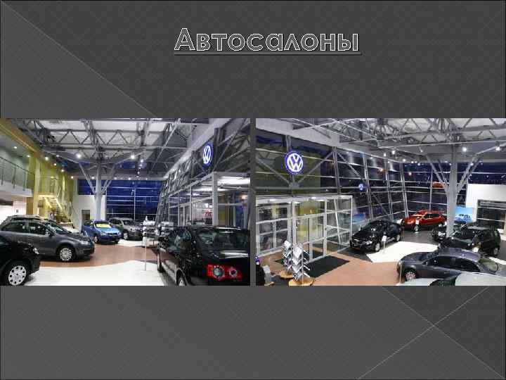 Автосалоны 