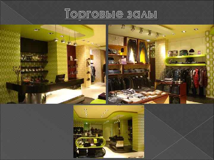 Торговые залы 