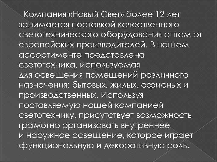 Компания «Новый Свет» более 12 лет занимается поставкой качественного светотехнического оборудования оптом от европейских