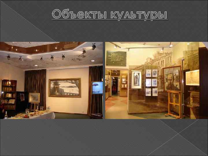 Объекты культуры 